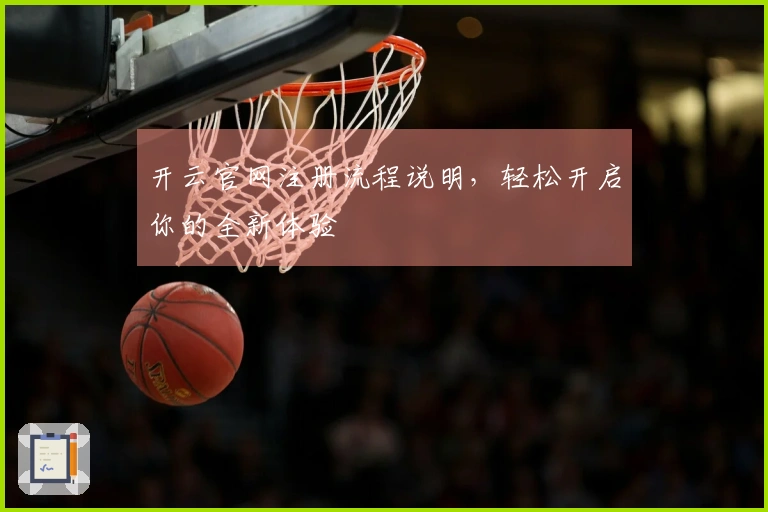 开云官网注册流程说明，轻松开启你的全新体验