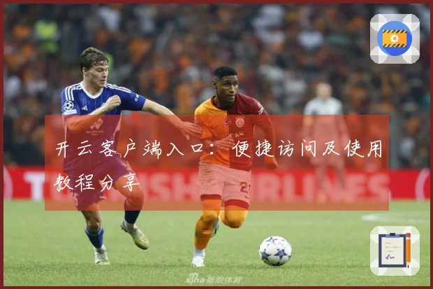 开云客户端入口：便捷访问及使用教程分享