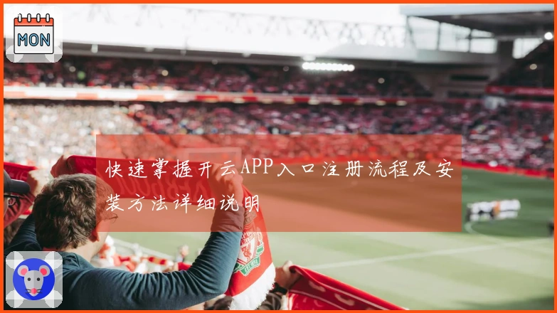 快速掌握开云APP入口注册流程及安装方法详细说明