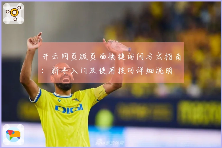 开云网页版页面快捷访问方式指南：新手入门及使用技巧详细说明