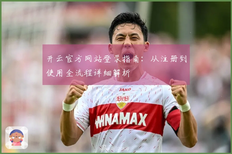 开云官方网站登录指南：从注册到使用全流程详细解析