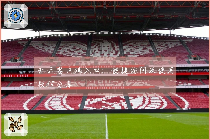 开云客户端入口：便捷访问及使用教程分享